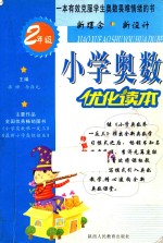 二年级 小学奥数优化读本