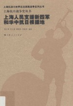 上海抗日战争史丛书 上海人民支援新四军和华中抗日根据地