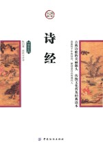 国学今读 诗经 插图版