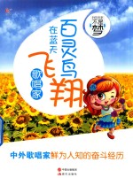 百灵鸟在蓝天飞翔（歌唱家）我的未来不是梦