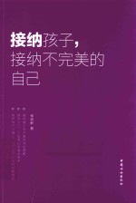 接纳孩子,接纳不完美的自己