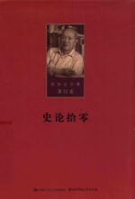 陈先达文集 第12卷 史论拾零