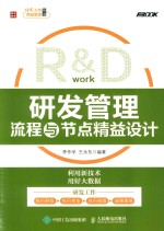 R&D 研发管理流程与节点精益设计