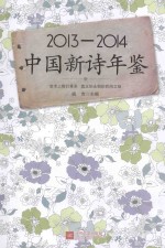 中国新诗年鉴 2013-2014