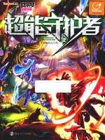 超能守护者 2