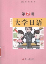大学日语 教师用书 2