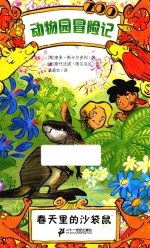 动物园冒险记 春天里的沙袋鼠