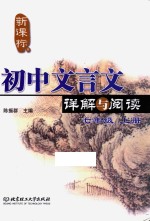 新课标初中文言文详解与阅读 七年级 上