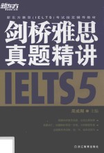剑桥雅思真题精讲 5