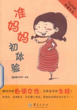 Tina的幸福生活 准妈妈初体验