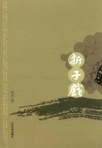 折子戏