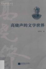 高晓声研究书系 高晓声的文学世界