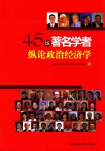 45位著名学者纵论政治经济学