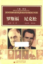 中外名人的青少年时代丛书 罗斯福 尼克松
