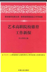艺术高职院校德育工作新探