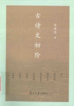 复旦小文库 古诗文初阶