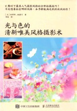 光与色的清新唯美风格摄影术