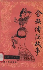 福建民间文学丛书 畲族传统故事