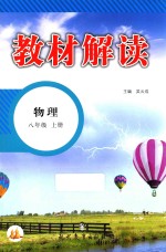 教材解读 物理 八年级 上