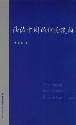 法治中国的理论建构