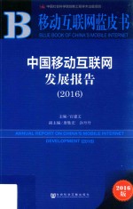 中国移动互联网发展报告 2016版