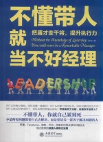 不懂带人就当不好经理 把庸才变干将,提升执行力