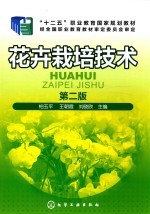 花卉栽培技术 柏玉平 第2版