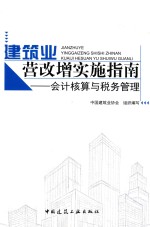 建筑业营改增实施指南 会计核算与税务管理