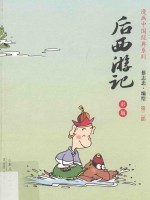 后西游记 第2部 彩版