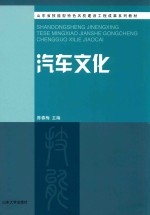 山东省技能型特色名校建设工程成果系列教材 汽车文化