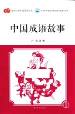 中国成语故事 1
