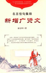 新增广贤文 名言佳句集锦