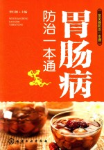 胃肠病防治一本通
