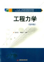 “十二五”职业教育国家规划教材 工程力学 第4版
