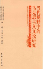 当代视野中的马克思主义文论研究 全国马列文艺论著研究会第32届学术年会论文集