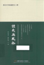 蒋氏中学基础国文三种 体裁与风格