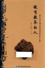 做有教养的人 绥化六中德育校本课程资料汇编