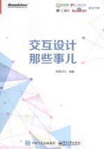 交互设计那些事儿