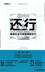 还行 重塑企业行政管理新生代