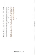 自主性外交理论 内外联动时代的外交行为与外交战略