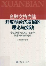 金融支持内陆开放型经济发展的理论与实践 宁夏金融学会2013-2014年优秀调研成果选编