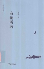 启真 文史丛刊 夜阑听涛