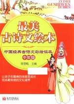 最美古诗文 中国经典古诗文彩绘读本 中年级