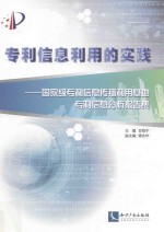 专利信息利用的实践 国家级专利信息传播利用基地专利信息分析报告集