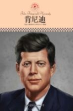 名人传记丛书 肯尼迪
