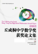 第四届丘成桐中学数学奖获奖论文集 英文版