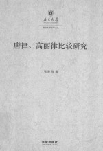 唐律、高丽律比较研究 以法典及其适用为中心