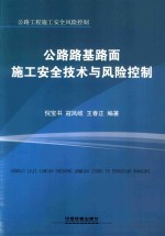 公路路基路面施工安全技术与风险控制