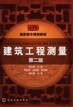 建筑工程测量 第2版