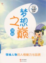 我的未来不是梦 梦想之巅 领袖